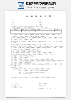 标准汽车购买车辆买卖合同范本Word模板