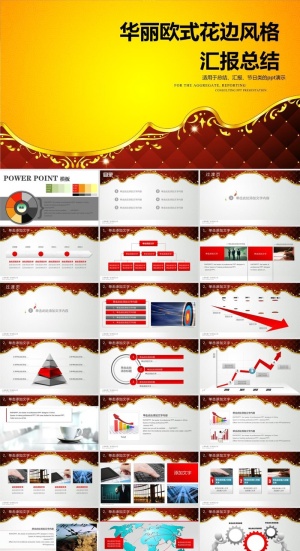 华丽欧式花边中西合璧风格工作汇报总结ppt模板