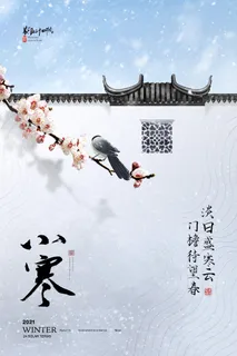 中国传统小寒祝福24二十四节气节日宣传活动海报 中国传统小寒祝福24二十四节气节日宣传活动海报