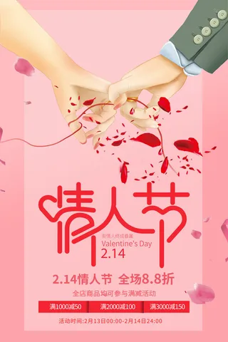 情人节海报-唯美浪漫2月14日情人节商超店铺活动促销宣传海报PSD模板素材