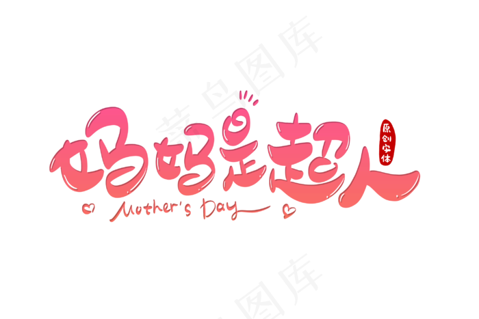 感恩母亲节艺术字  