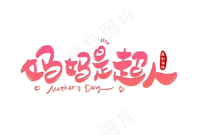 感恩母亲节艺术字  