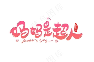 感恩母亲节艺术字  