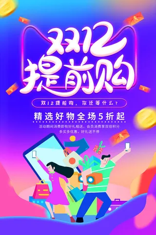 双十一商场天猫淘宝双11双12预热宣传海报设计psd素材模板