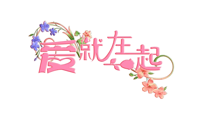 爱就在情人节