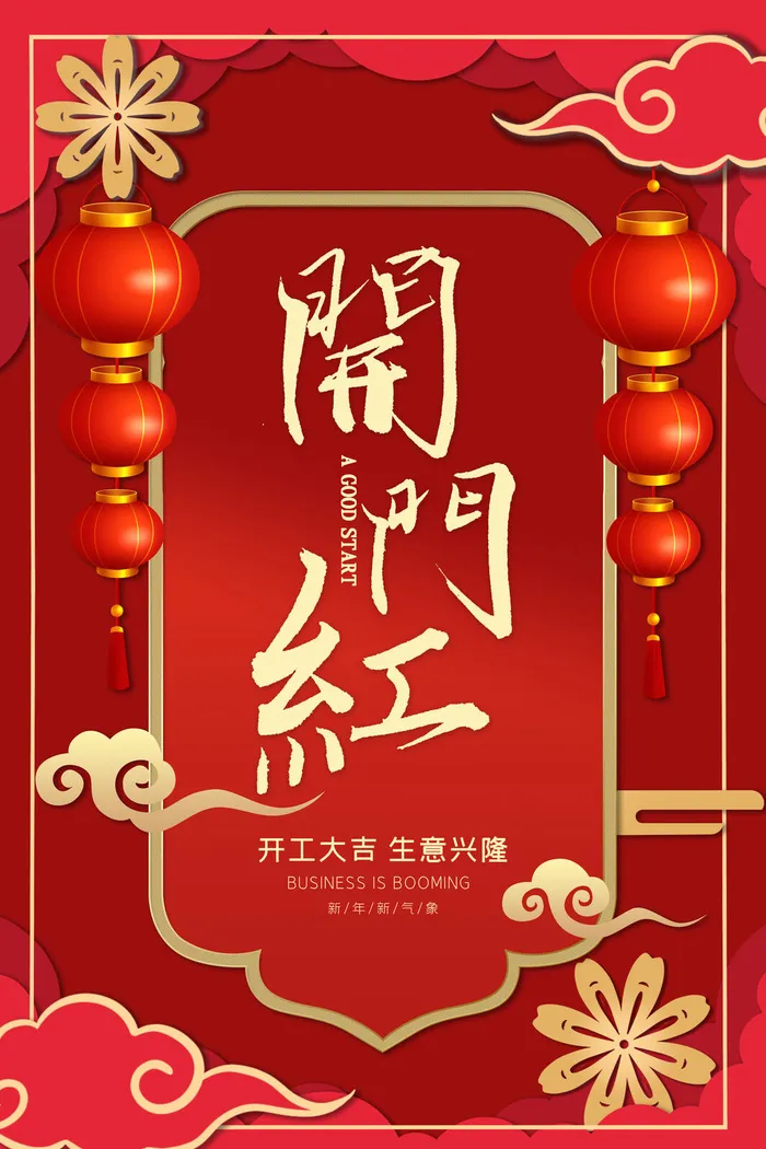 开工大吉开门红海报模板psd模版下载