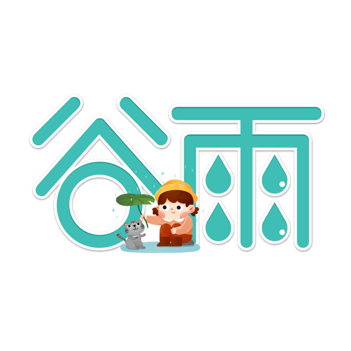 二十四节气谷雨创新插画元素字体