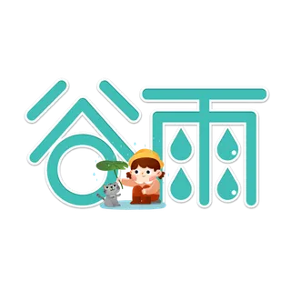 二十四节气谷雨创新插画元素字体