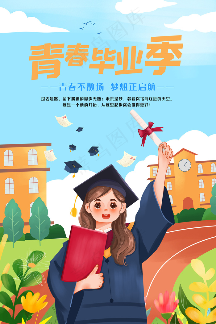 卡通清新校园毕业季海报