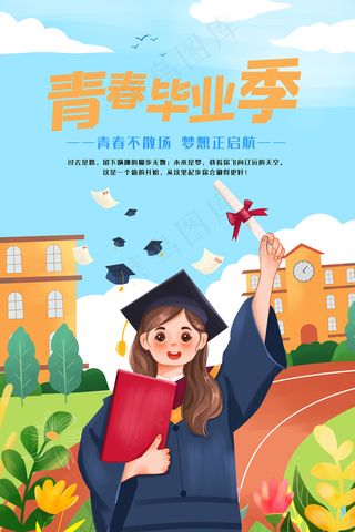 卡通清新校园毕业季海报