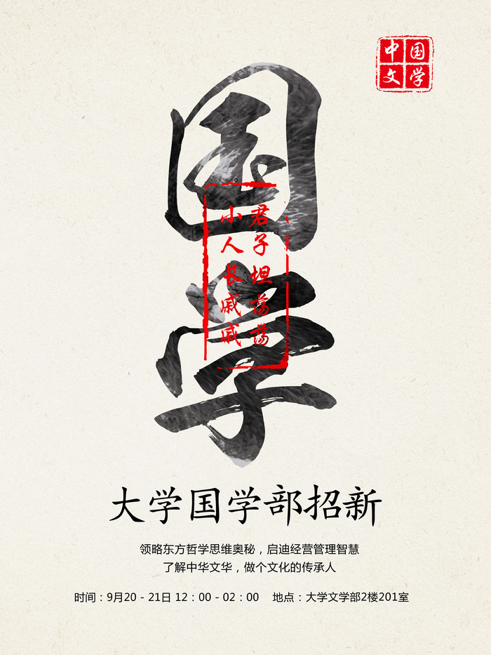 大学国学社招新海报psd模版下载