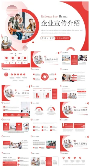 红色简约商务企业宣传介绍PPT预览图