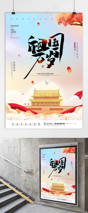 国庆 国庆节海报