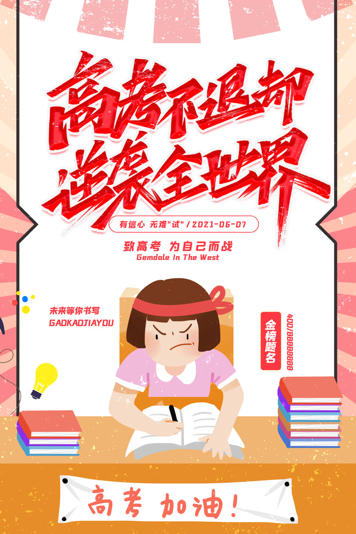 卡通创意简约高考不退却逆袭全世界高考海报psd模版下载