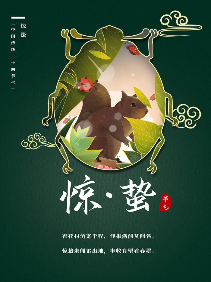 24二十四节气中国风创意惊蛰节日宣传海报模板PSD设计素材