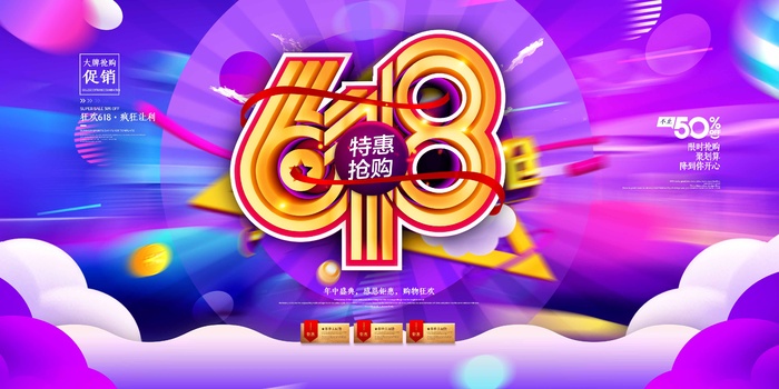618 618营销活动展板psd模版下载
