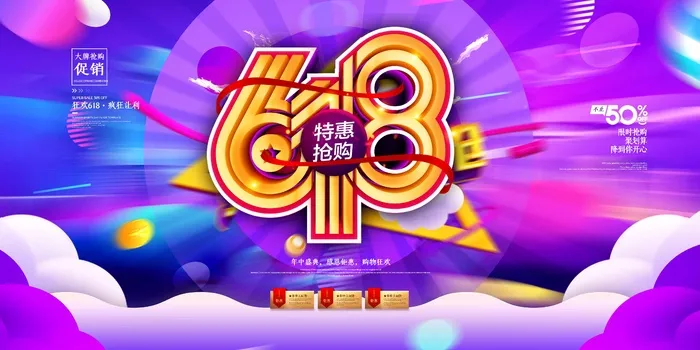 618 618营销活动展板psd模版下载