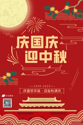 国庆节中秋节海报