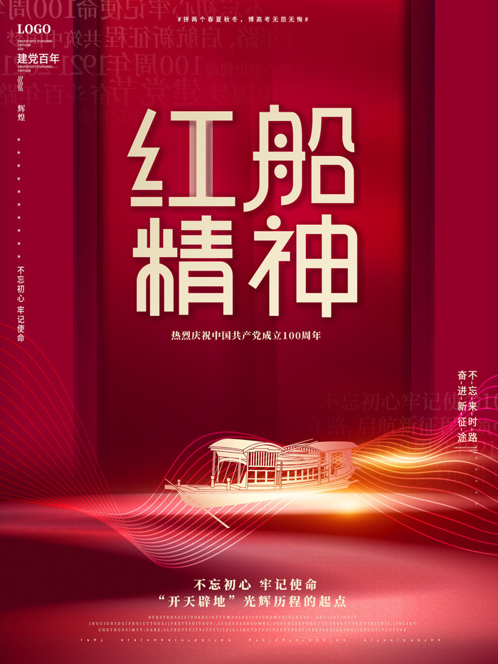 红船精神展示海报PSD素材