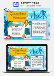小寒饮食Word手抄报 小寒饮食Word手抄报