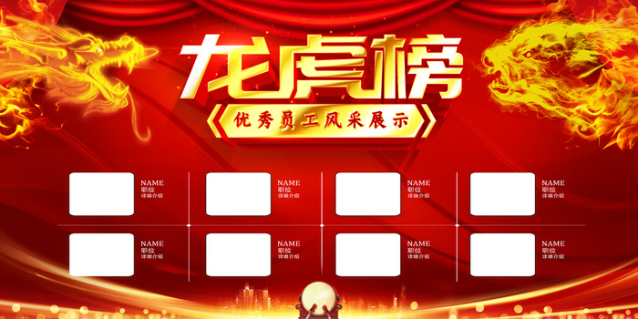红色喜庆龙虎榜优秀员工风采展示海报psd模版下载