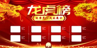红色喜庆龙虎榜优秀员工风采展示海报