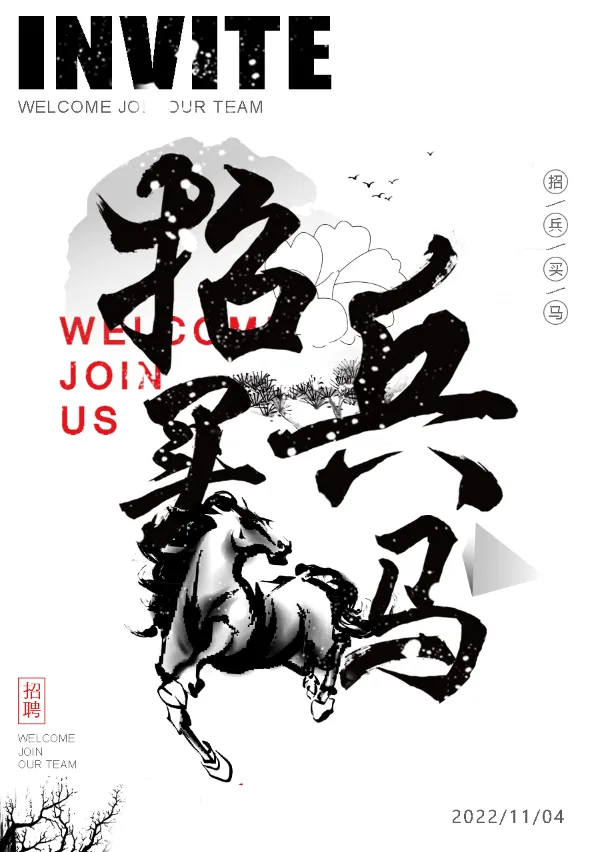 大气水墨招聘海报