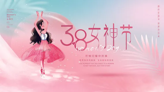三八妇女节海报女神节海报psd模版 三八妇女节海报女神节海报psd模版