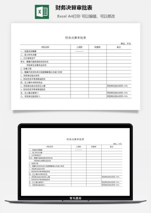 财务决算审批表excel模板预览图