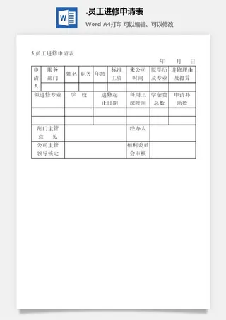 员工进修申请表企业福利管理表格