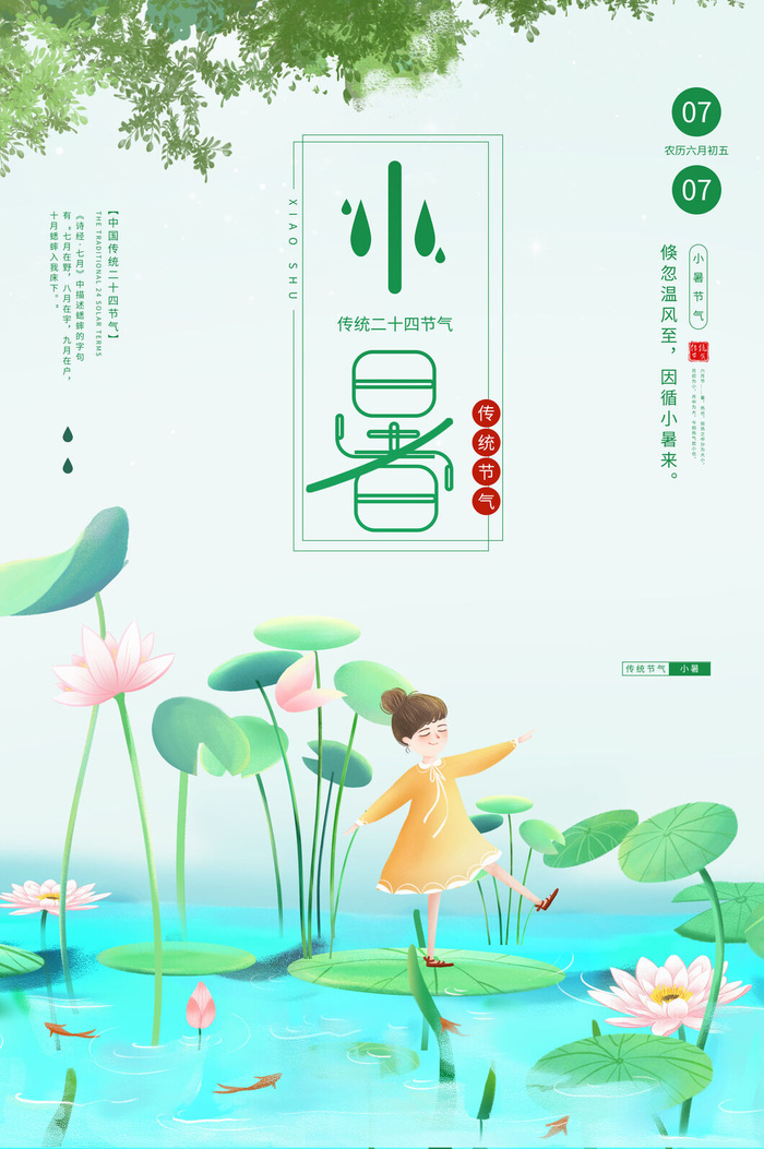 小暑时节psd模版下载