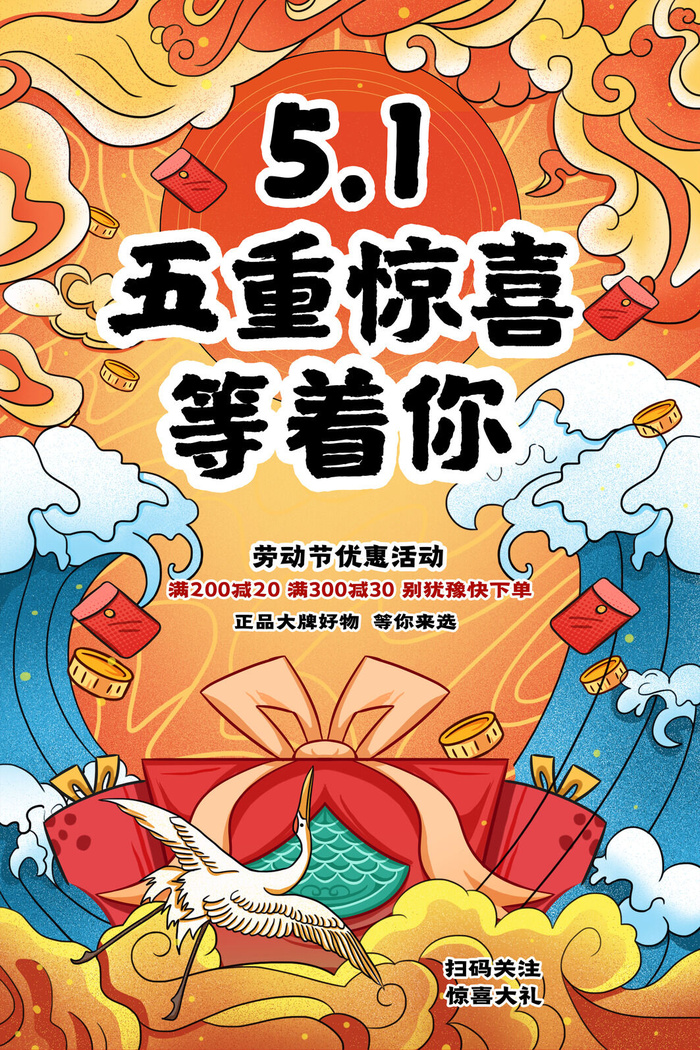 简约五一五重惊喜等着你劳动节促销海报psd模版下载