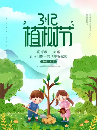植树节 植树节活动海报