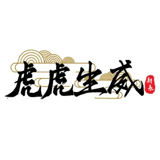 2022虎年新年国潮手写艺术字体春节海报数字设计png免扣图psd素材