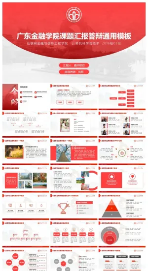 广东金融学院-嘉华-汇报答辩通用PPT模板预览图