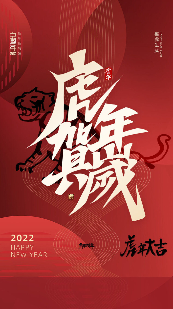 虎年2022psd模版下载