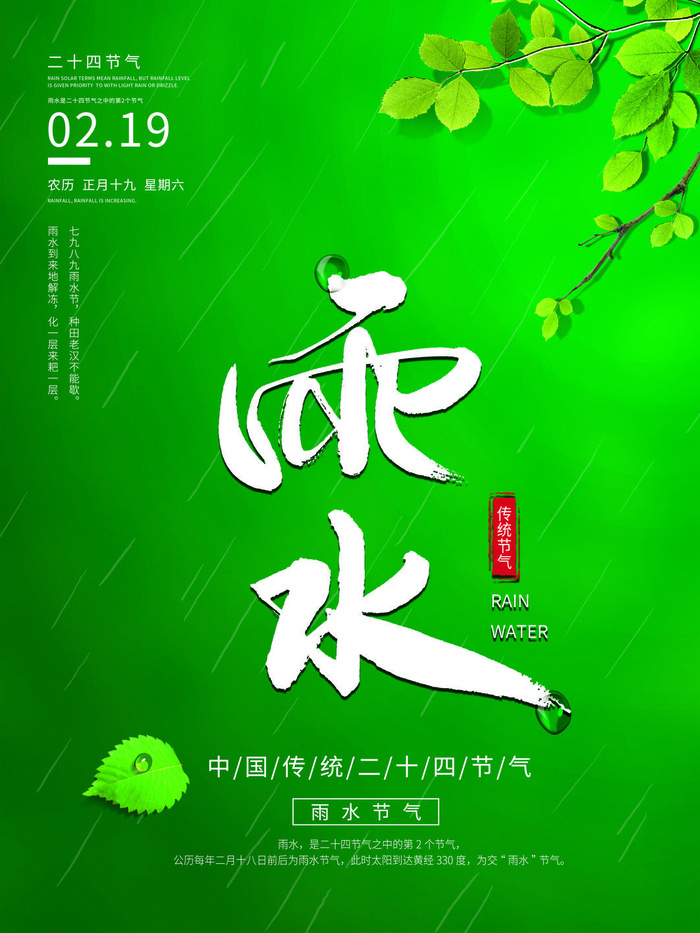 创意24节日二十四节气雨水春节春天宣传祝福海报模板PSD设计素材psd模版下载
