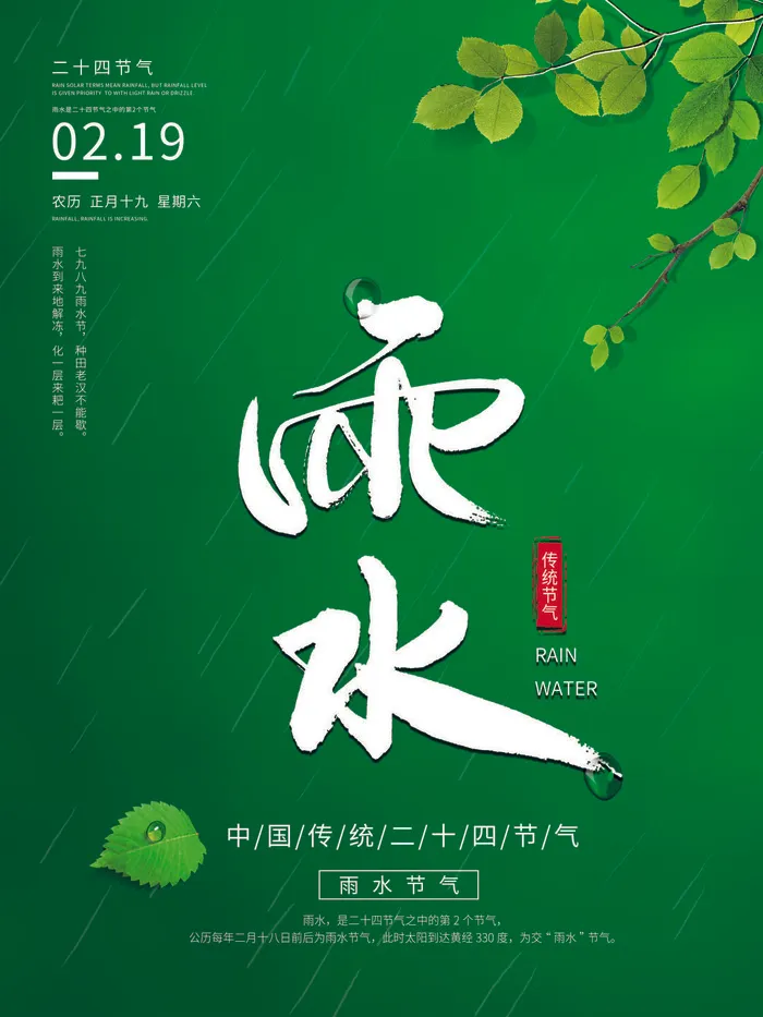 创意24节日二十四节气雨水春节春天宣传祝福海报模板PSD设计素材psd模版下载