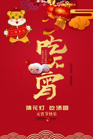 虎年吃元宵