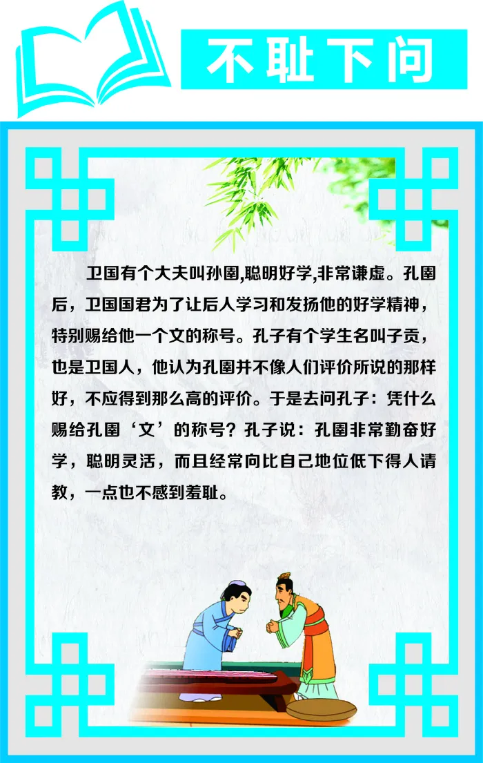不耻下问成语故事cdr矢量模版下载