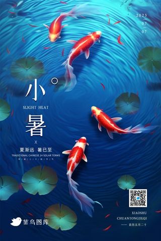 小暑蓝色简约荷叶金鱼池塘节气海报