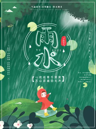 卡通手绘风雨水节气宣传海报