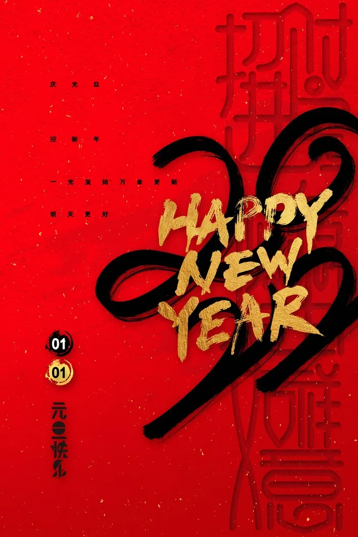 2022元旦新年 元旦新年图片psd模版下载
