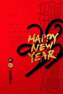 2022元旦新年 元旦新年图片