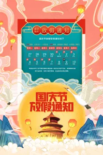 国潮风国庆节放假通知海报 国潮风国庆节放假通知海报