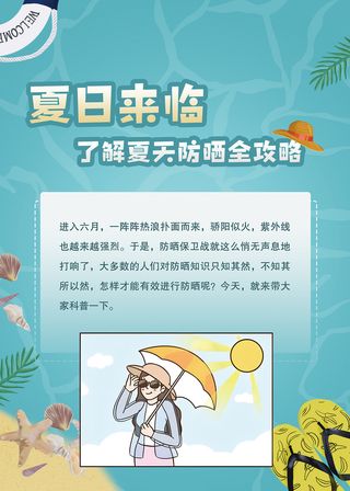 夏季来临如何防晒医美海报
