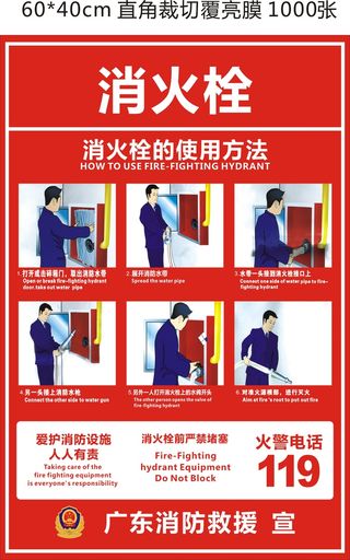 消火栓不干胶海报使用办法119消防救援