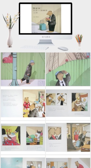 熊爸爸去另一个城市工作幼儿园绘本故事ppt模版预览图
