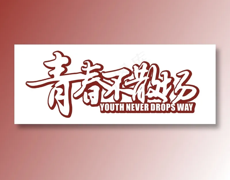 153-青春不散场