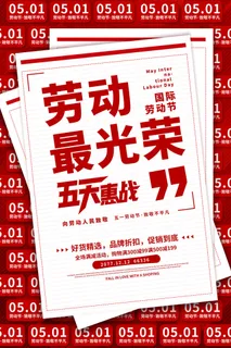 中国风国际节日五一劳动节宣传海报背景展板PSD分层设计素材模板